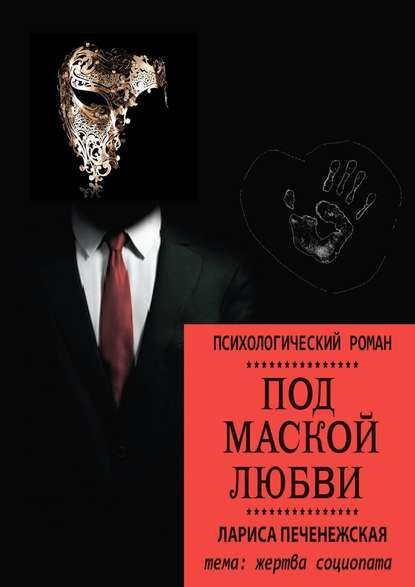 Под маской любви Под маской любви