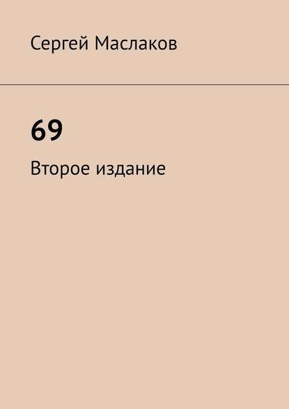 69. Второе издание 69. Второе издание