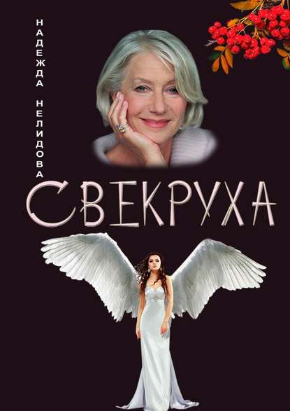 Свекруха Свекруха