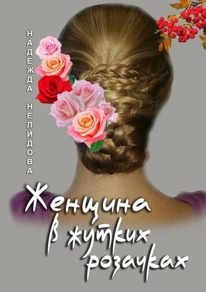 Женщина в жутких розочках Женщина в жутких розочках
