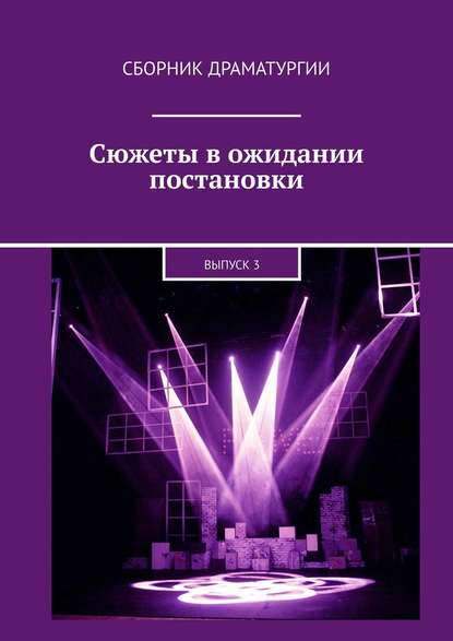 Сюжеты в ожидании постановки. Выпуск 3 Сюжеты в ожидании постановки. Выпуск 3