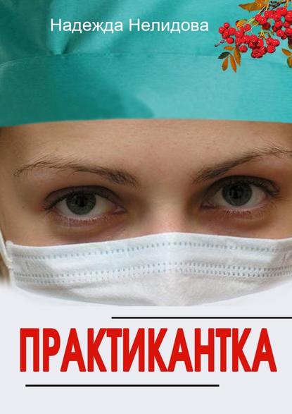 Практикантка Практикантка