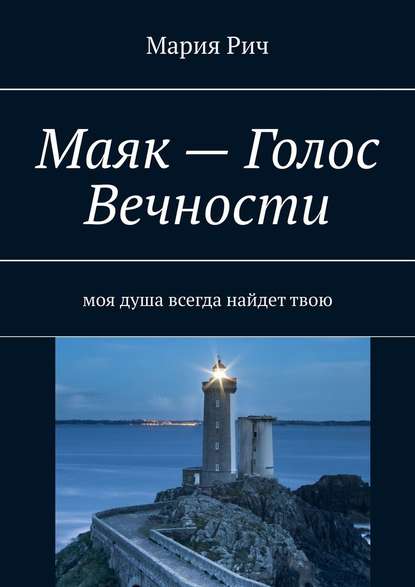 Маяк – Голос Вечности. Моя душа всегда найдет твою Маяк – Голос Вечности. Моя душа всегда найдет твою