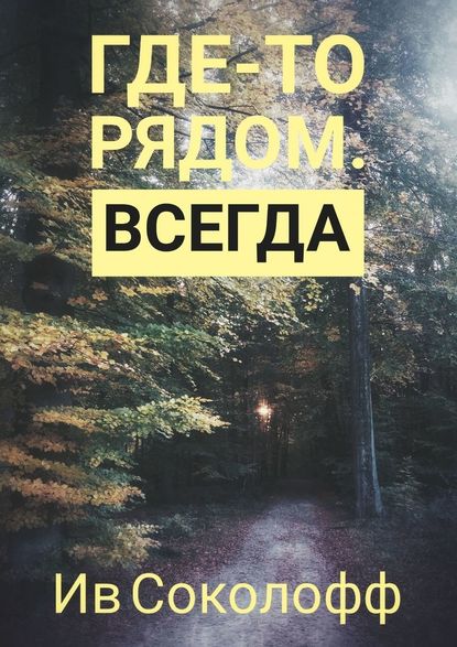 Где-то рядом. Всегда Где-то рядом. Всегда