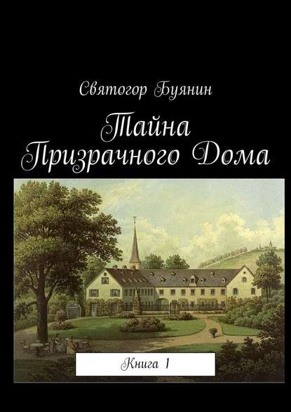 Тайна Призрачного Дома. Книга 1 Тайна Призрачного Дома. Книга 1