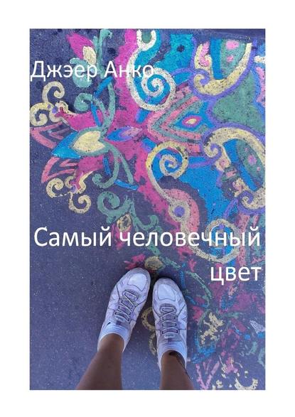 Самый человечный цвет Самый человечный цвет