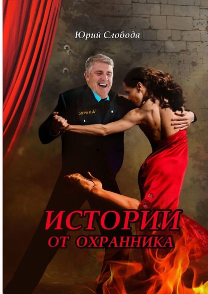 Истории от охранника
