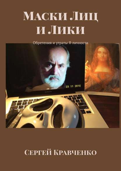 Маски Лиц и Лики. Обретения и утраты Я-личности Маски Лиц и Лики. Обретения и утраты Я-личности