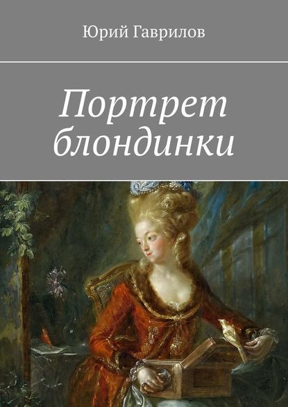 Портрет блондинки Портрет блондинки