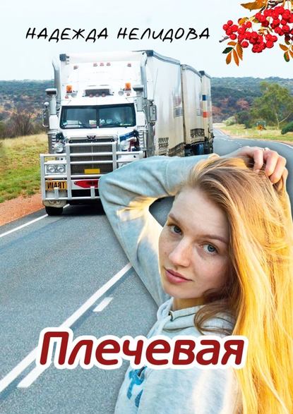 Плечевая