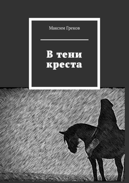 В тени креста В тени креста