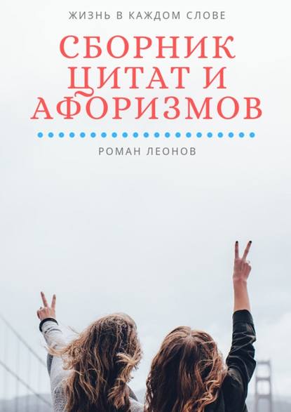 Сборник цитат и афоризмов. Жизнь в каждом слове Сборник цитат и афоризмов. Жизнь в каждом слове