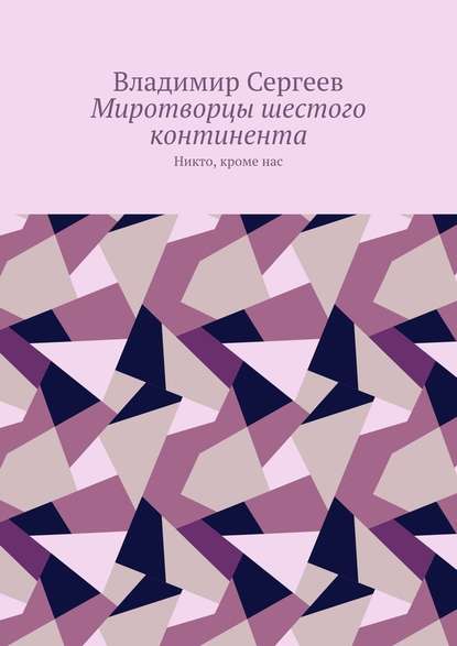Миротворцы шестого континента. Никто, кроме нас Миротворцы шестого континента. Никто, кроме нас