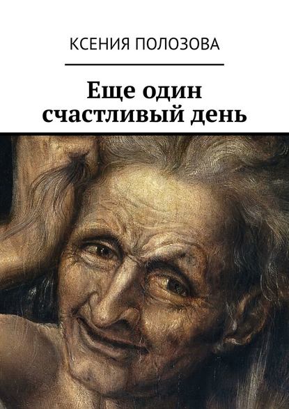 Еще один счастливый день Еще один счастливый день