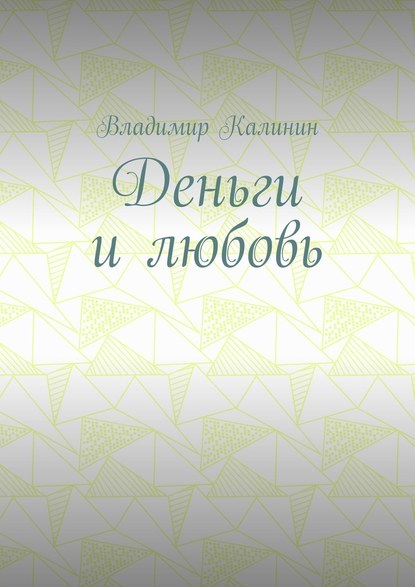 Деньги и любовь Деньги и любовь