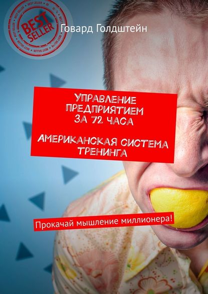 Управление предприятием за 72 часа. Американская система тренинга. Прокачай мышление миллионера! Управление предприятием за 72 часа. Американская система тренинга. Прокачай мышление миллионера!