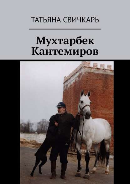 Мухтарбек Кантемиров Мухтарбек Кантемиров