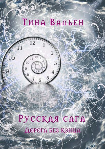 Русская сага. Дорога без конца. Книга четвёртая Русская сага. Дорога без конца. Книга четвёртая