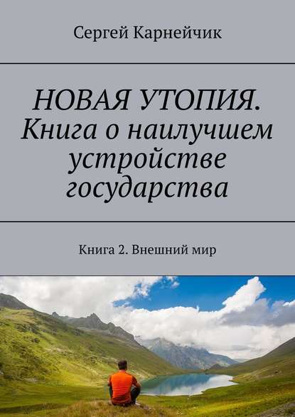 НОВАЯ УТОПИЯ. Книга о наилучшем устройстве государства. Книга 2. Внешний мир НОВАЯ УТОПИЯ. Книга о наилучшем устройстве государства. Книга 2. Внешний мир