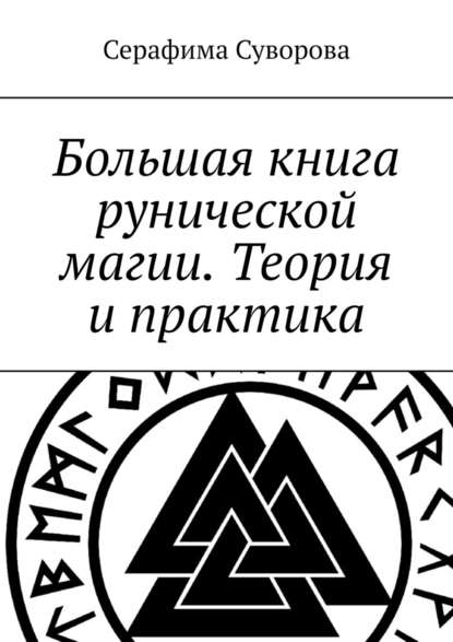 Большая книга рунической магии. Теория и практика