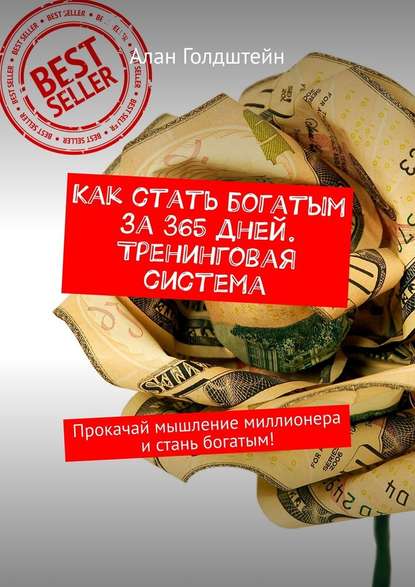 Как стать богатым за 365 дней. Тренинговая система. Прокачай мышление миллионера и стань богатым! Как стать богатым за 365 дней. Тренинговая система. Прокачай мышление миллионера и стань богатым!