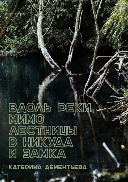 Вдоль реки, мимо лестницы в никуда и замка Вдоль реки, мимо лестницы в никуда и замка