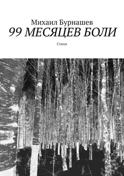 99 месяцев боли. Стихи 99 месяцев боли. Стихи