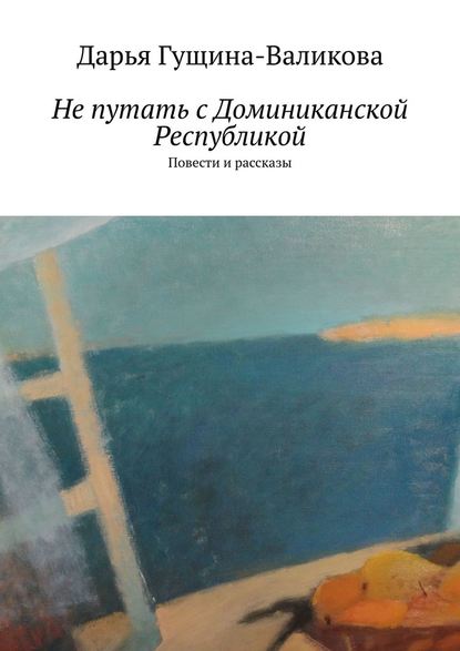 Не путать с Доминиканской Республикой. Повести и рассказы Не путать с Доминиканской Республикой. Повести и рассказы