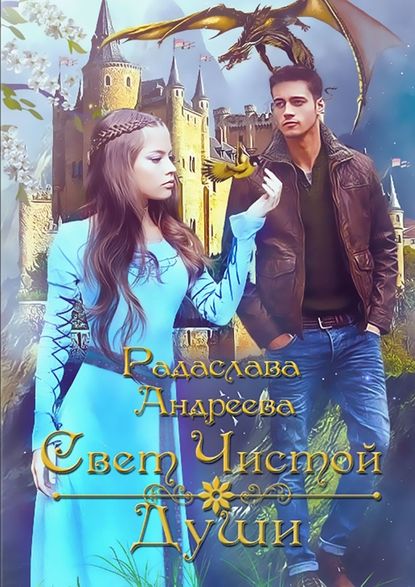 Свет чистой души Свет чистой души