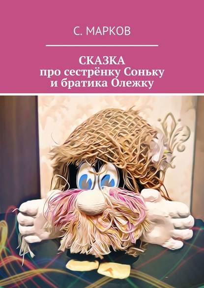 СКАЗКА про сестрёнку Соньку и братика Олежку