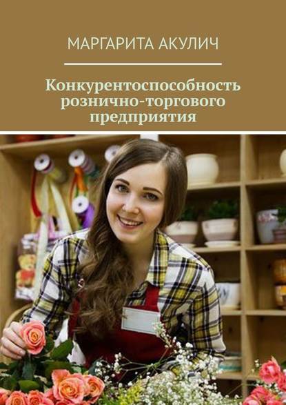 Конкурентоспособность рознично-торгового предприятия