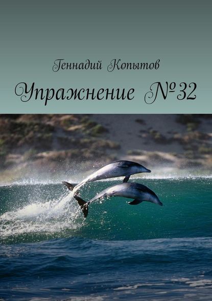 Упражнение №32 Упражнение №32