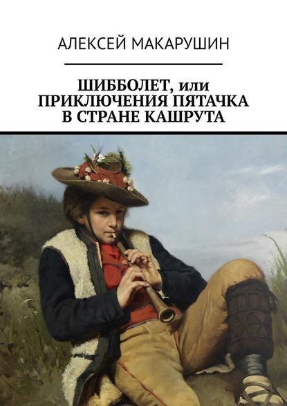 Шибболет, или Приключения Пятачка в стране Кашрута Шибболет, или Приключения Пятачка в стране Кашрута