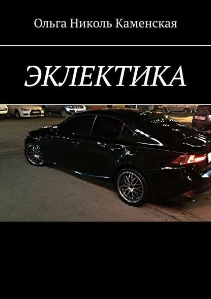 Эклектика Эклектика