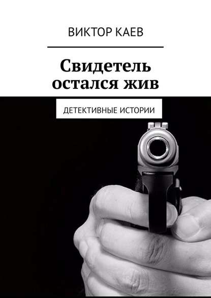 Свидетель остался жив. Детективные истории Свидетель остался жив. Детективные истории