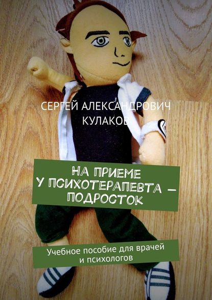 На приеме у психотерапевта – подросток. Учебное пособие для врачей и психологов