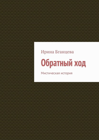 Обратный ход. Мистическая история