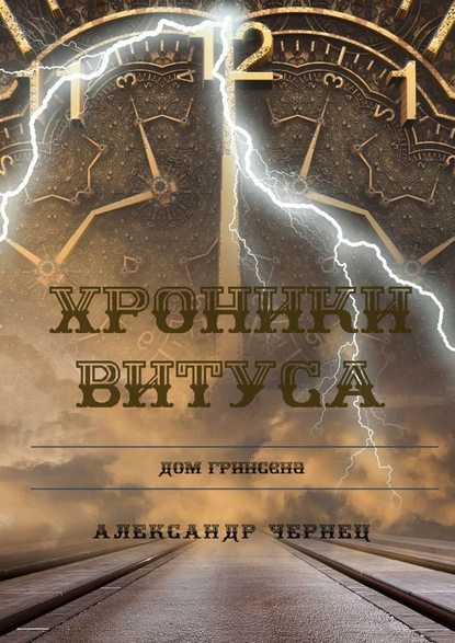 Хроники Витуса Хроники Витуса