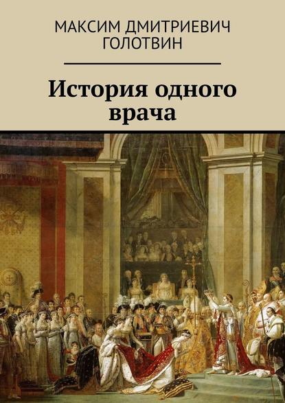 История одного врача История одного врача