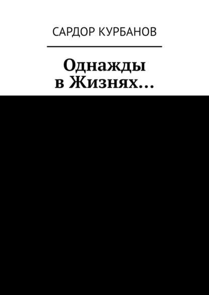 Однажды в Жизнях… Однажды в Жизнях…