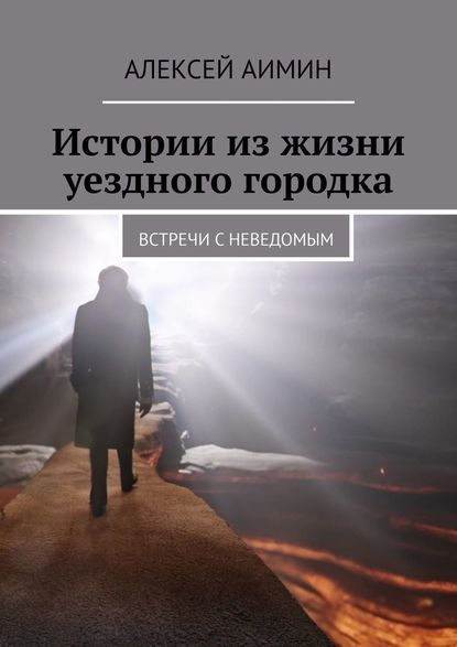 Истории из жизни уездного городка. Встречи с неведомым Истории из жизни уездного городка. Встречи с неведомым