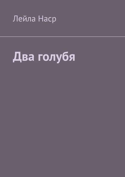 Два голубя Два голубя