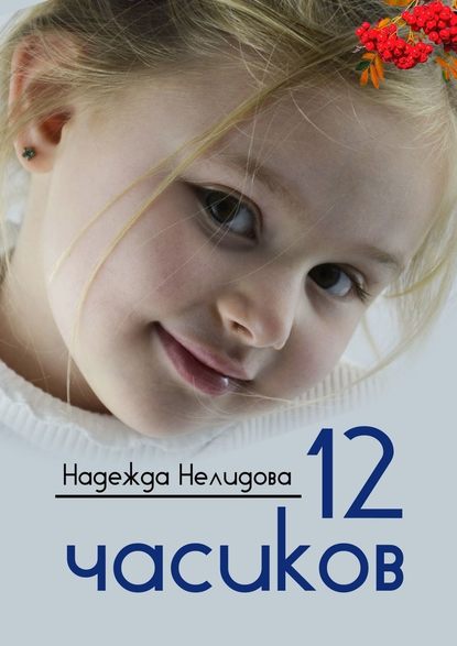 12 часиков