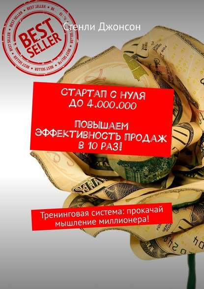 Стартап с нуля до 4 000 000. Повышаем эффективность продаж в 10 раз! Тренинговая система: прокачай мышление миллионера! Стартап с нуля до 4 000 000. Повышаем эффективность продаж в 10 раз! Тренинговая система: прокачай мышление миллионера!