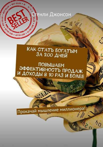 Как стать богатым за 200 дней. Повышаем эффективность продаж и доходы в 10 раз и более. Прокачай мышление миллионера! Как стать богатым за 200 дней. Повышаем эффективность продаж и доходы в 10 раз и более. Прокачай мышление миллионера!
