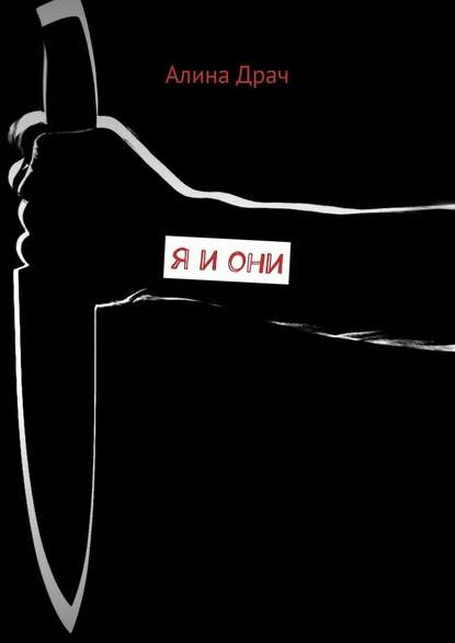Я и они Я и они
