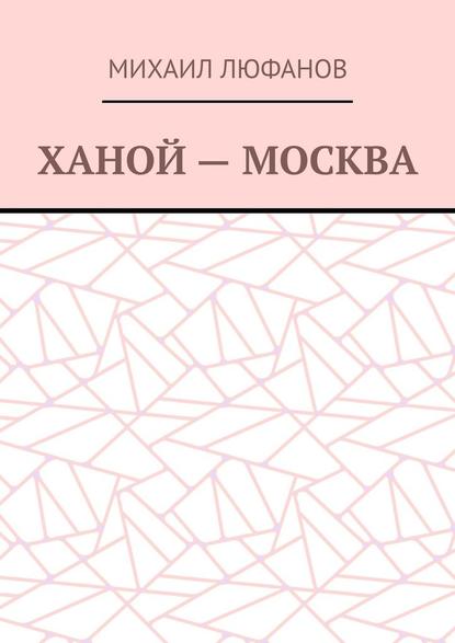 Ханой – Москва Ханой – Москва