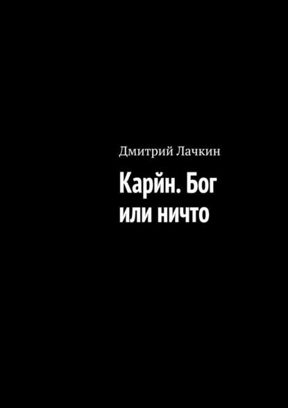Карйн. Бог или ничто Карйн. Бог или ничто