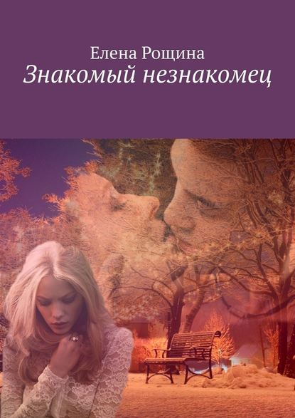 Знакомый незнакомец Знакомый незнакомец