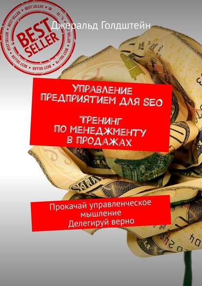 Управление предприятием для SEO. Тренинг по менеджменту в продажах. Прокачай управленческое мышление. Делегируй верно Управление предприятием для SEO. Тренинг по менеджменту в продажах. Прокачай управленческое мышление. Делегируй верно